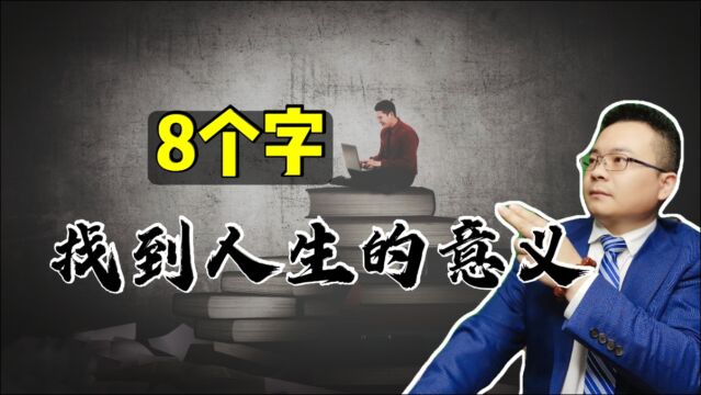 “向内而求,向死而生”,八个字助你找到人生的意义