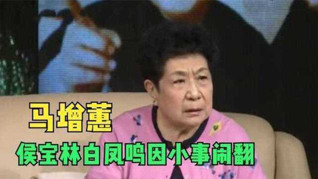 马增蕙爆料侯宝林白凤鸣因玩牌起争执:闹翻了!马增蕙聊往事片段