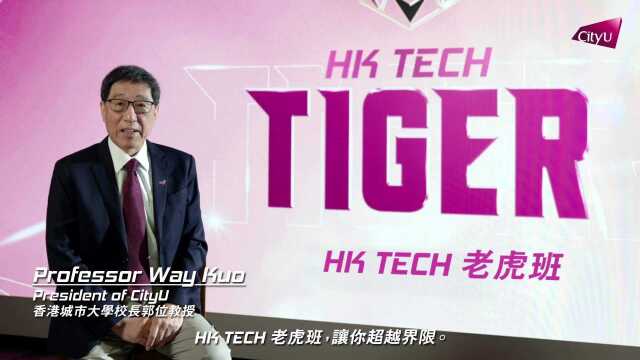 「HK TECH老虎班」培育科创领袖