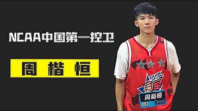 NCAA中国第一控卫周楷恒,从希望之星到CBA落选秀,他经历了什么?