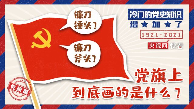 党旗上到底画的是什么