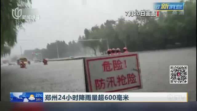 郑州24小时降雨量超600毫米