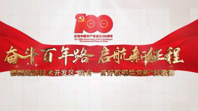 经开区庆祝建党100周年拉歌赛:德州交通职业中等专业学校