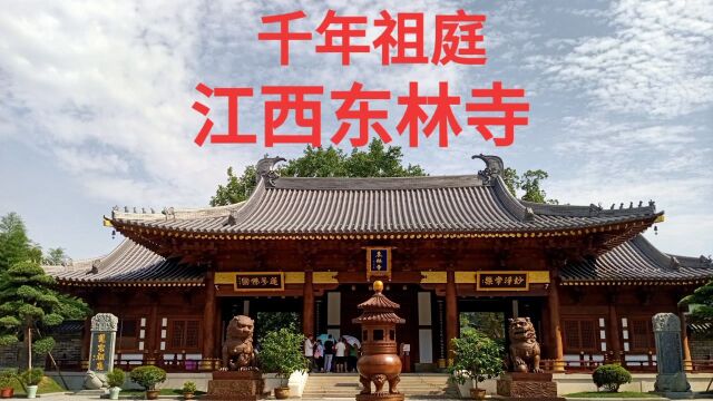 千年祖庭~江西东林寺