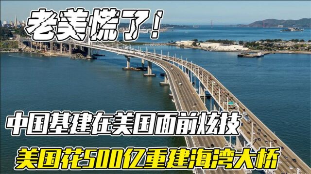 美国终服软!斥资500亿请中国重建海湾大桥,基建狂魔海外秀操作