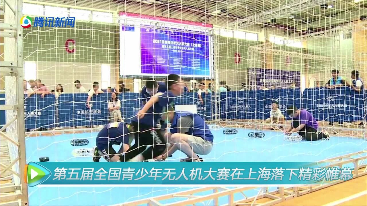 第五届全国青少年无人机大赛在上海落下精彩帷幕_高清