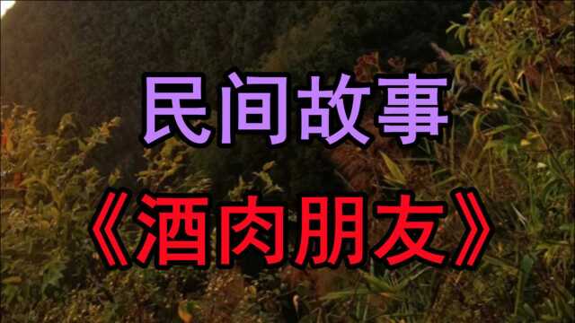 民间故事《酒肉朋友》从前有一个王员外特别喜欢交朋友