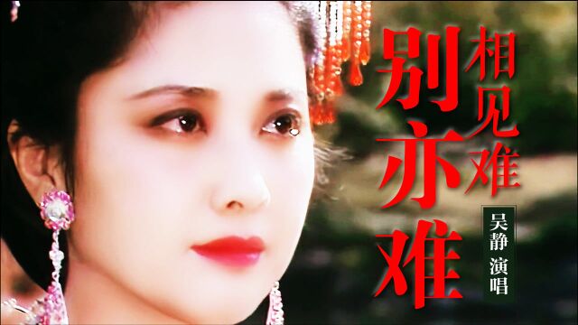 相见难别亦难 吴静原唱完整版 86版《西游记》插曲 人间事常难遂人愿