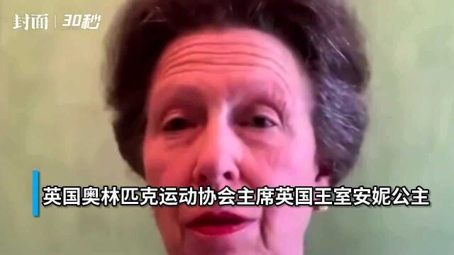 担忧疫情?英国王室安妮公主宣布不前往日本参加奥运