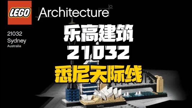 乐高建筑21032悉尼天际线,带你领略澳大利亚第一大城市的魅力!