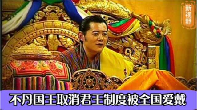 国家趣谈:不丹国王旺楚克是怎样的人?取消君王制度,被全国爱戴