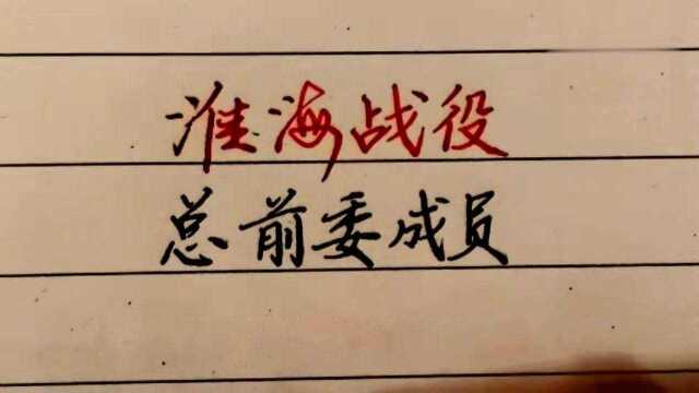 淮海战役总前委成员,全是元帅大将级别,你知道其中哪个?