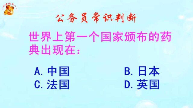 公务员常识判断,世界上第一个国家颁布的药典出现在哪里