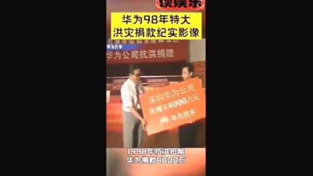 华为在1998年:为抗洪捐款4000万想想98的4000万