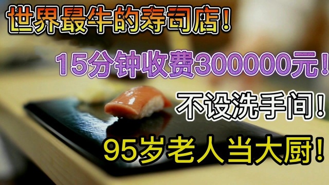 世上最老的米其林三星大厨!15分钟3万元!店里仅10个座位!#电影种草指南大赛#