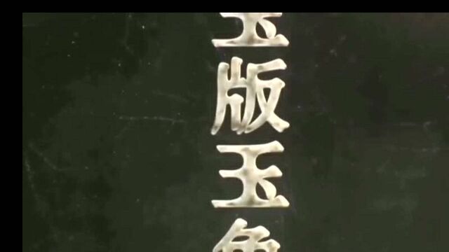 如果国宝会说话——凌家滩玉版玉龟(一)