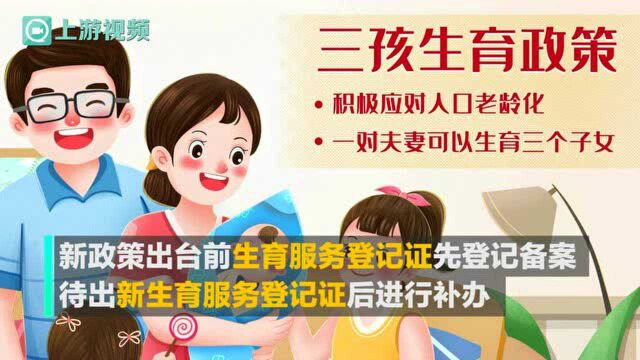 渝视频丨国家卫健委:5月31日后均可生育三孩,生育登记先备案后补办