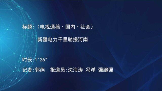 (电视通稿ⷥ›𝥆…ⷧ侤𜚩新疆电力千里驰援河南