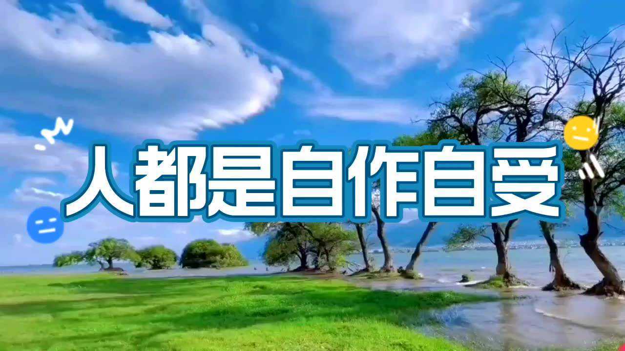 人都是自作自受