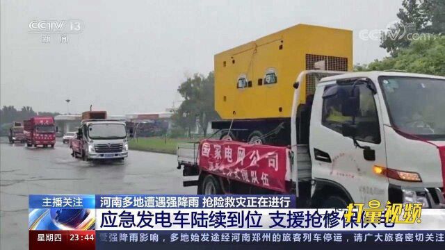 国家电网统筹调集应急发电车,赶赴河南多地,保障供电