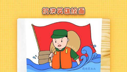 儿童简笔画致敬抗洪英雄学画抗洪精神绘画简单漂亮我心中的英雄绘画