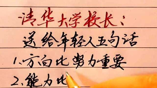 清华大学校长送给年轻人的五句话,第一句最重要,你认同吗?