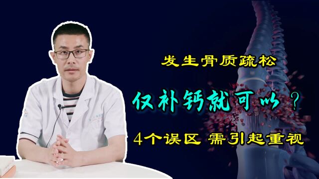 发生骨质疏松只补钙就可以?医生帮您扫除4个盲区,呵护骨骼健康