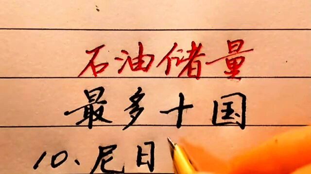 石油储备量最多的十国,你知道其中几个?中国有没有上榜?