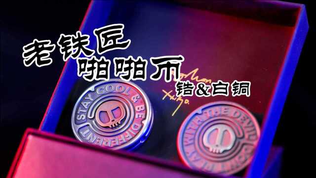 【猪猪上传】EDC老铁匠 2099SAM 啪啪币 ppb 锆 白铜