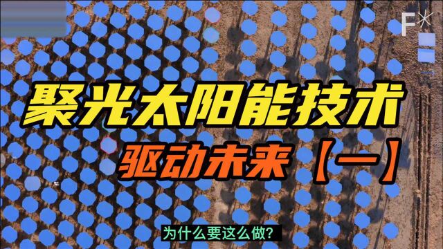 科学普及之聚光太阳能会驱动未来?【一】