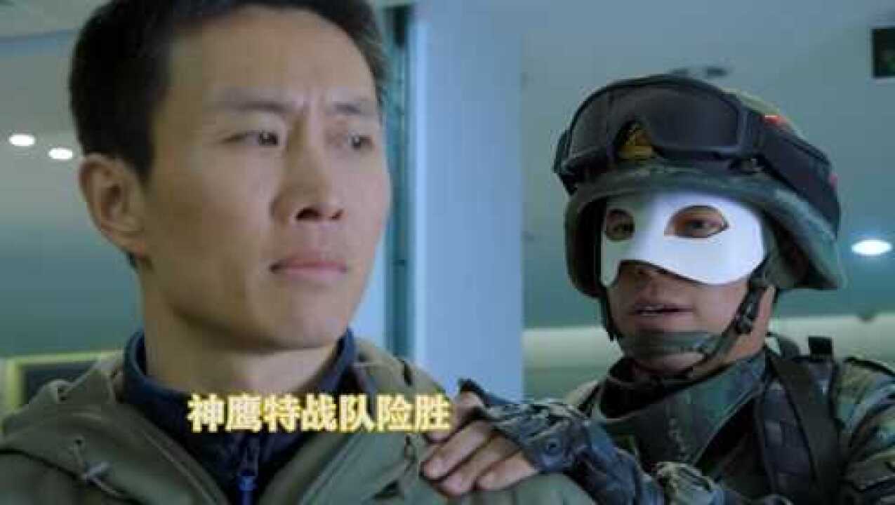反恐特战队第33集-02,双方战况焦灼,神鹰特战队险胜_高清1080P在线观看平台_腾讯视频