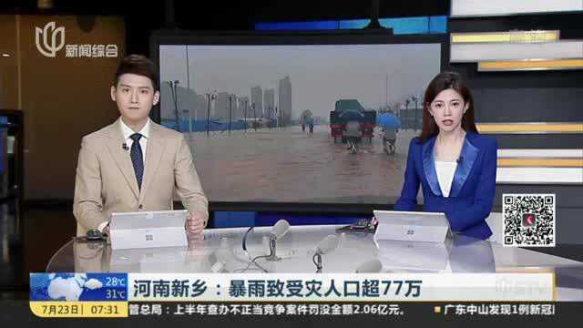 河南新乡:暴雨致受灾人口超77万