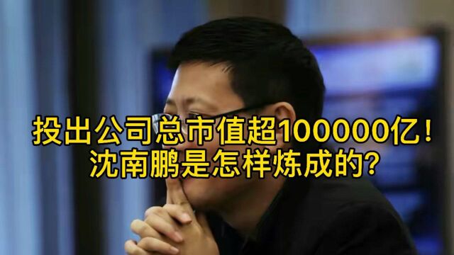 投出公司总市值超100000亿!沈南鹏是怎样炼成的?