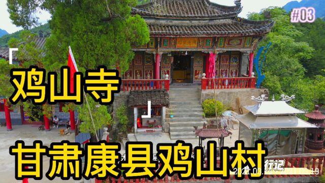 甘肃康县王坝镇鸡山坝村,山顶有座古寺庙“鸡山寺”,不要门票