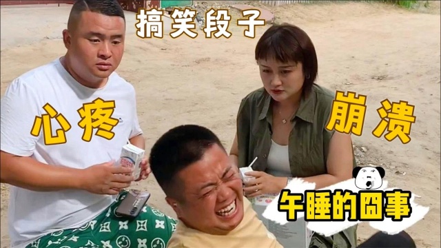 河南方言喜剧:我就想睡个午觉,怎么就那么难?