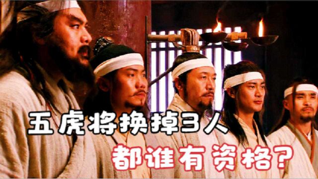 梁山五虎将,如果去掉关胜、呼延灼和董平,谁还有资格入选?