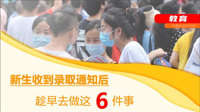 新生收到录取通知书后,抓紧时间去做这6件事,家长记得叮嘱孩子