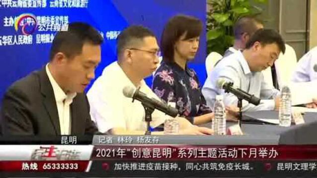 2021年“创意昆明”系列主题活动下月举办