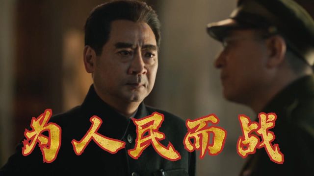 《大决战》完美收官篇:得民心者得天下! #向建党百年献礼电视剧短视频征稿大赛#