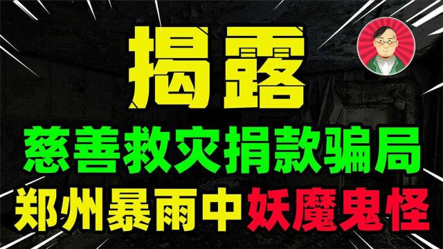 郑州暴雨明星诈捐?借水灾营销牟利?揭露捐款反诈指南