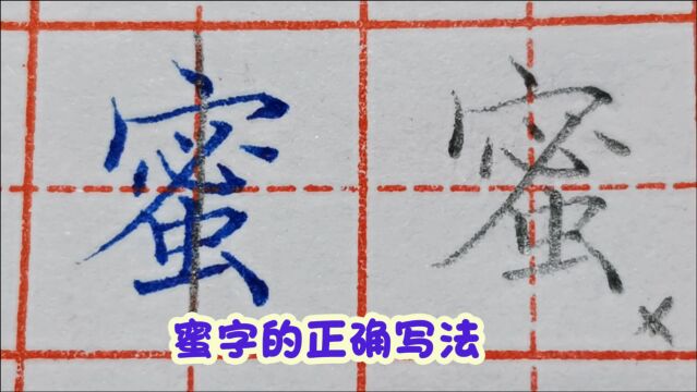 “蜜”字的几种常见错误写法,现在改还来得及