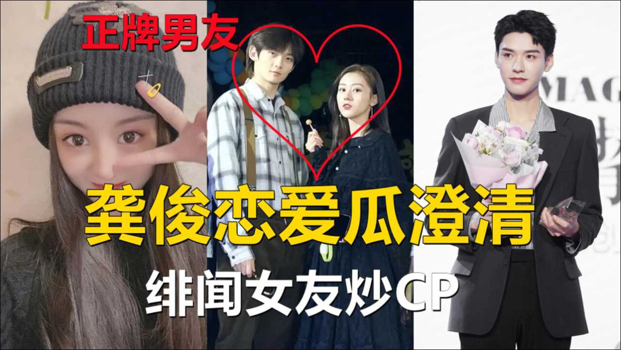 全网最全的龚俊恋爱瓜澄清绯闻女友与龚俊炒cp龚俊目前单身