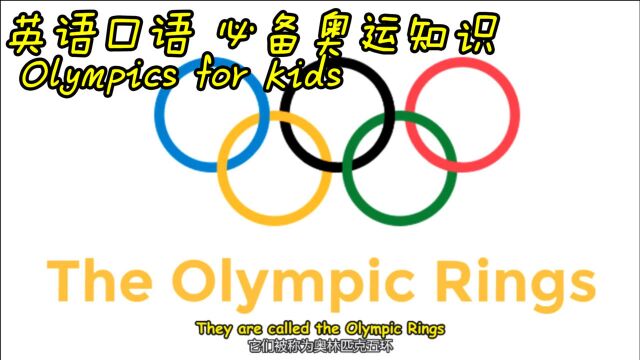 小朋友需要知道的奥运知识 Olympics for Kids