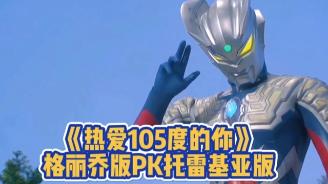 奥特曼版《奥特105度的你》格丽乔版pk托雷基亚版,你喜欢谁的?