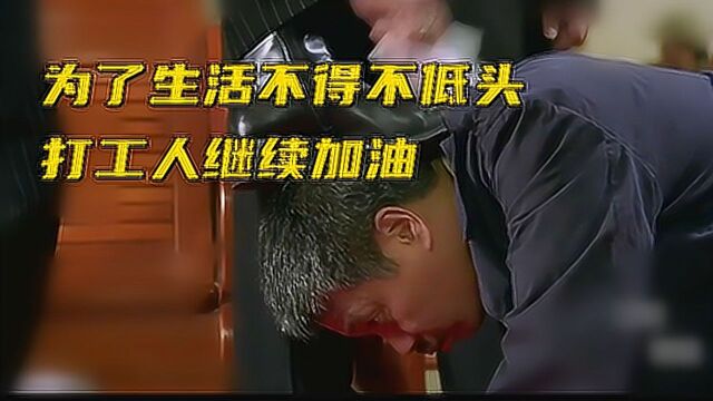 为了生活不得不低头,打工人继续加油#电影HOT短视频大赛 第二阶段#