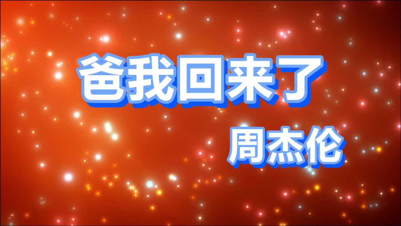 周杰伦关于家庭暴力的歌曲《爸我回来了》