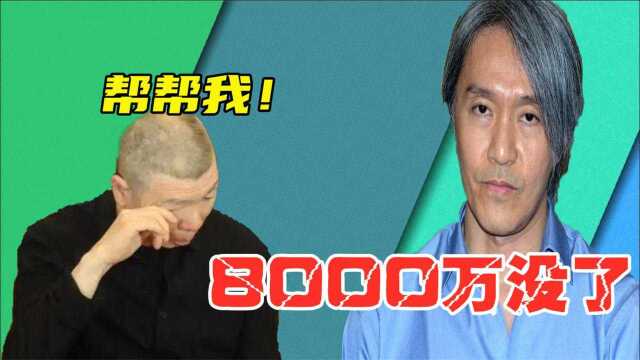 看你几时完:坑周星驰8000万,血亏800亿,冯小刚:你求我也没法