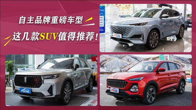 自主品牌重磅车型 这几款SUV值得推荐!