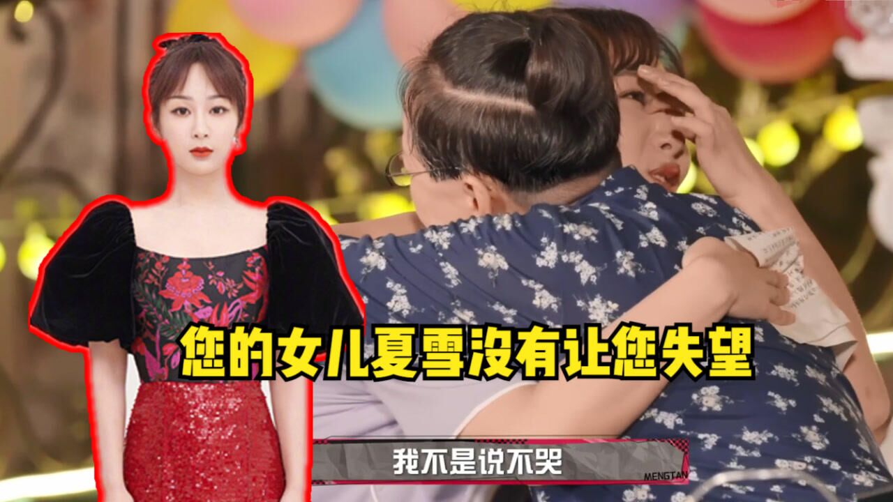 泪目！杨紫给宋丹丹写亲笔信：您的女儿夏雪没有让您失望_高清1080P在线观看平台_腾讯视频