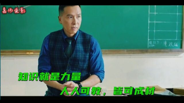 知识就是力量,人人可教,皆可成材 #电影种草指南大赛#